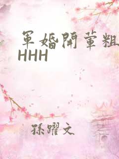 军婚开荤粗肉HHHH