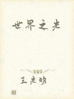 世界之光