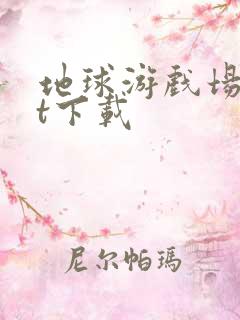 地球游戏场txt下载