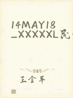 14MAY18_XXXXXL民族
