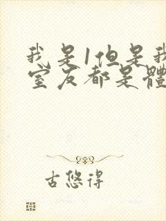 我是1但是我的室友都是体育生