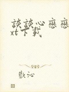 谈谈心恋恋爱txt下载