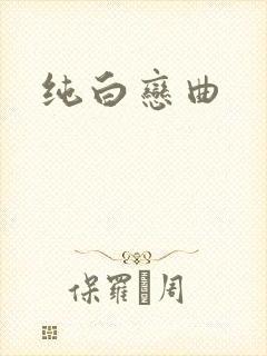 纯白恋曲