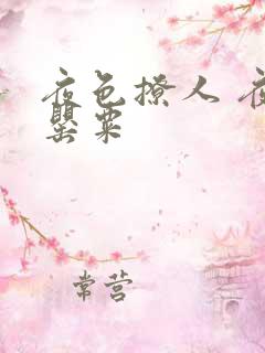 夜色撩人 夜色罂粟