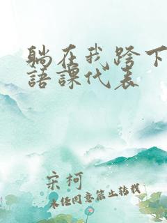 躺在我跨下的英语课代表