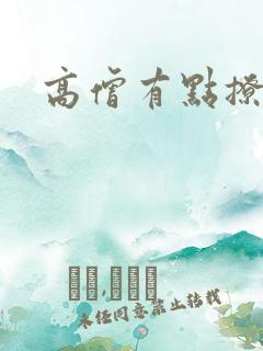 高僧有点撩
