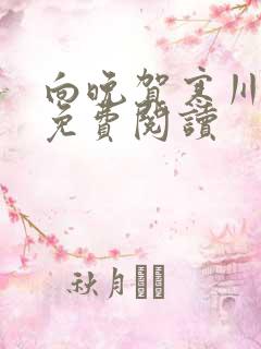 向晚贺寒川全文免费阅读