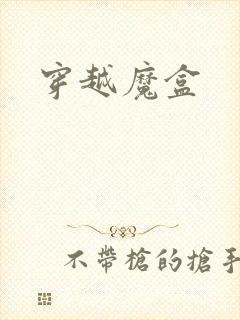 穿越魔盒