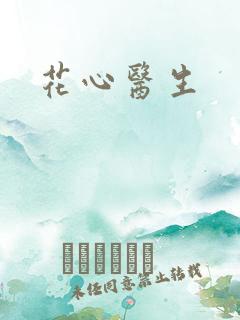 花心医生