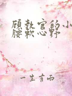 顾教官的小祖宗腰软心野