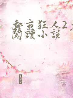 都市狂人2免费阅读小说