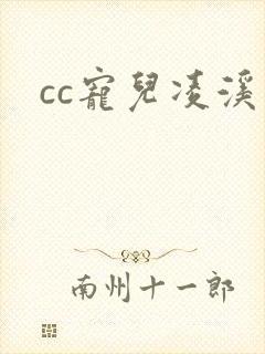 cc宠儿凌溪