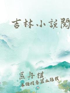 吉林小说阅读网