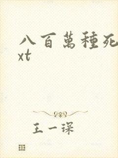 八百万种死法txt