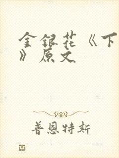 金银花《下厨房》原文