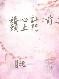 婚心计 :前妻赖上门