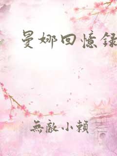 曼娜回忆录小说