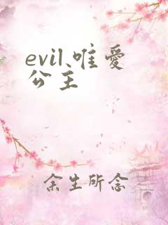 evil 唯爱公主