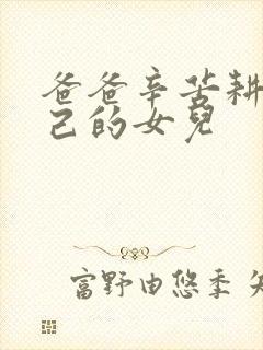 爸爸辛苦耕耘自己的女儿