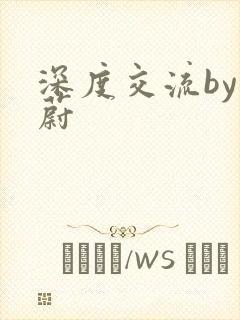 深度交流by蔚蔚