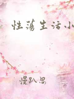 性荡生活小说