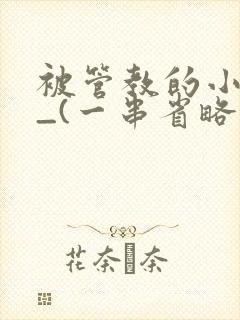 被管教的小美人_(一串省略号)