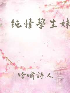 纯情学生妹