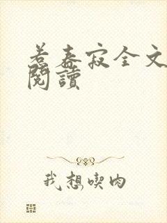 惹春寂全文免费阅读