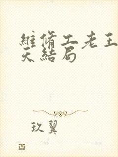 维修工老王的春天结局