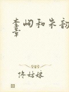 李峋和朱韵47章