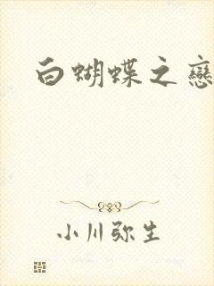 白蝴蝶之恋