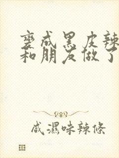 变成黑皮辣妹后和朋友做了无增删翻译接档