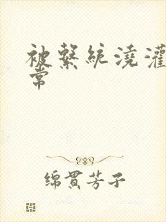 被系统浇灌的日常