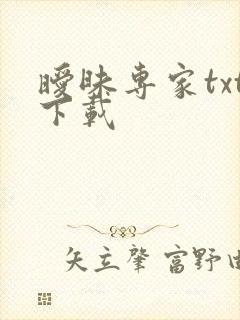 暧昧专家txt下载