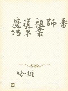 魔道祖师番外篇污草丛