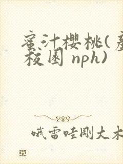 蜜汁樱桃(产奶 校园 nph)