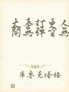 大奉打更人笔趣阁无弹窗无广告