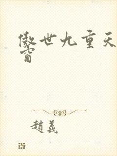 傲世九重天无弹窗