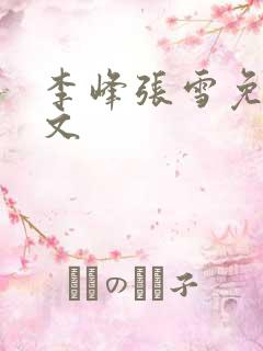李峰张雪免费全文