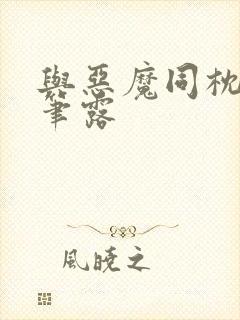 与恶魔同枕峰王笔露