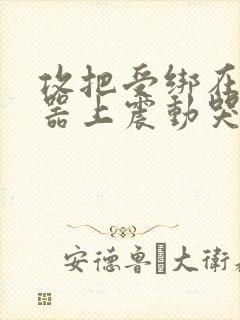 攻把受绑在分腿器上震动哭故折磨