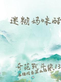 迷糊妈咪酷爹地