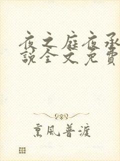 夜之庭夜承欢小说全文免费阅读