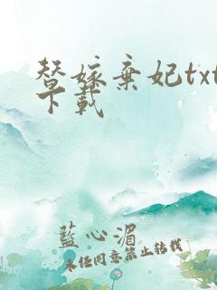 替嫁弃妃txt下载