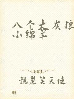 八个大灰狼吃掉小绵羊