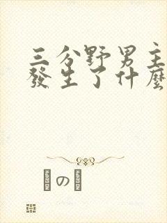 三分野男主当年发生了什么