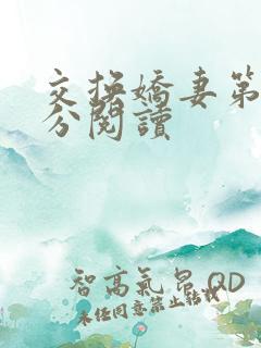 交换娇妻第4部分阅读