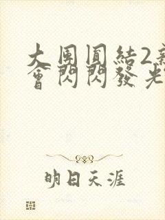 大团圆结2亲情会闪闪发光笔趣阁