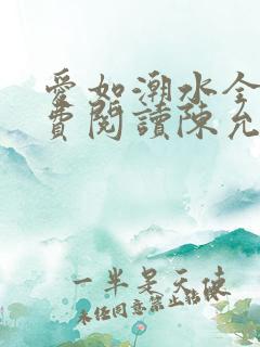 爱如潮水全文免费阅读陈允儿