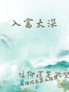 入禽太深